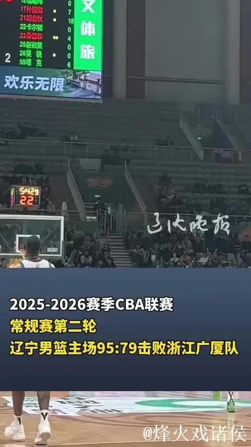 2025-2026赛季CBA联赛常规赛第二轮 辽宁男篮主场95:79击败浙江广厦队 2025-2026赛季CBA联赛常规赛第二轮 辽宁男篮主场95:79击败浙江广厦队